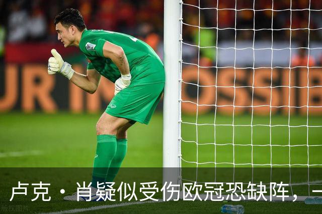 卢克·肖疑似受伤欧冠恐缺阵，一瘸一拐离开梦剧场！卡里克面临曼联边卫荒