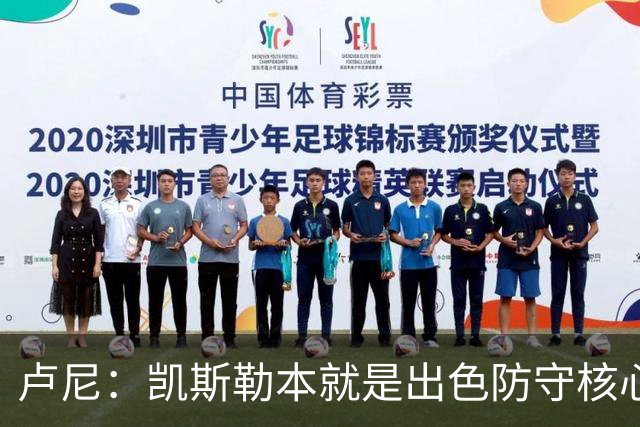 卢尼：凯斯勒本就是出色防守核心 他还需适应东契奇&里夫斯