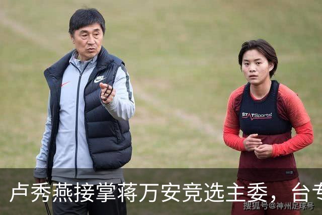 卢秀燕接掌蒋万安竞选主委，台专家预言：白营选票会大幅归队