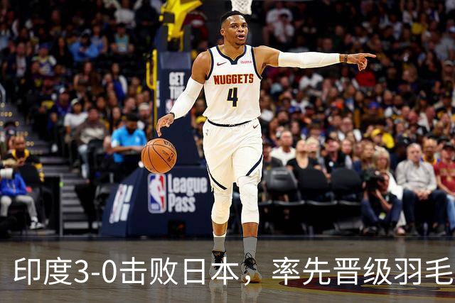 印度3-0击败日本，率先晋级羽毛球男子团体半决赛