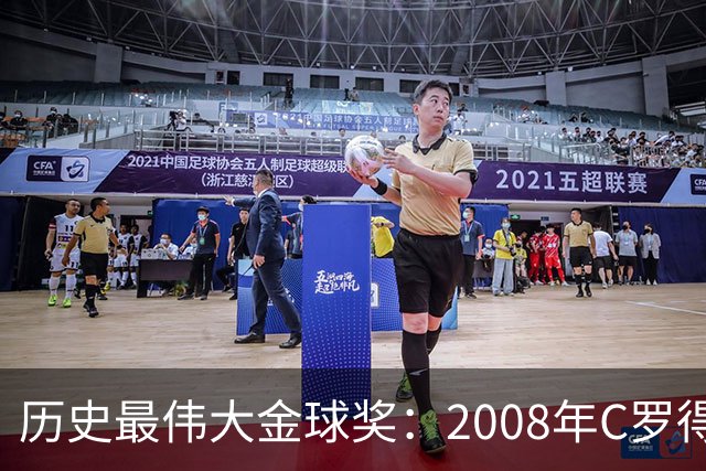历史最伟大金球奖：2008年C罗得票率过半数 断层领跑