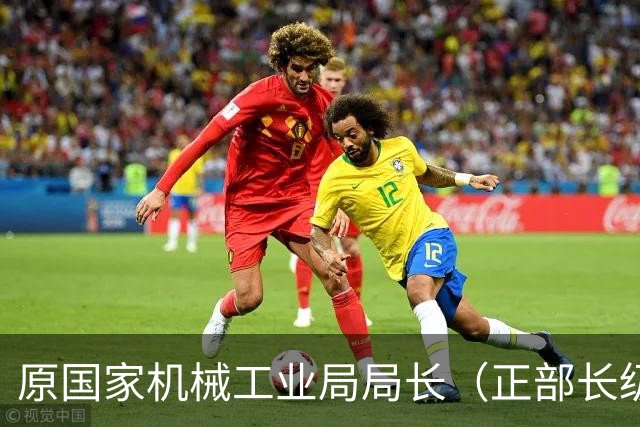 原国家机械工业局局长（正部长级）邵奇惠逝世，曾任黑龙江省省长