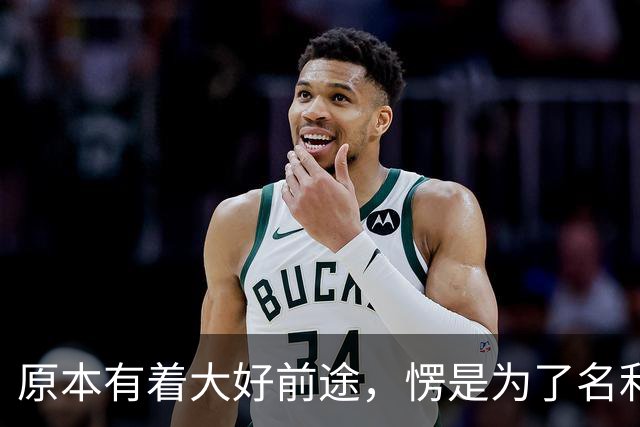 原本有着大好前途，愣是为了名利甘当情妇，不料事情败露前程尽毁