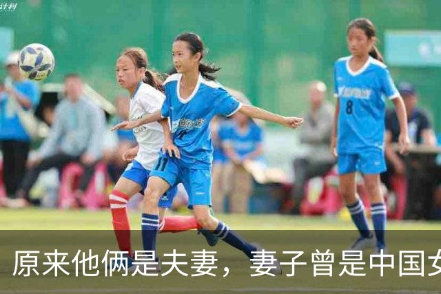 原来他俩是夫妻，妻子曾是中国女篮主帅，丈夫从运动员转行当导演