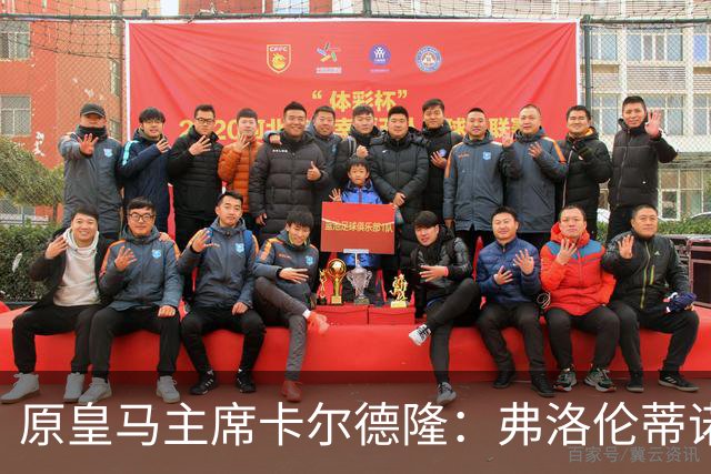 原皇马主席卡尔德隆：弗洛伦蒂诺不是我当年认识的那个他了