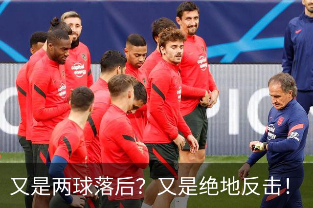 又是两球落后？又是绝地反击！