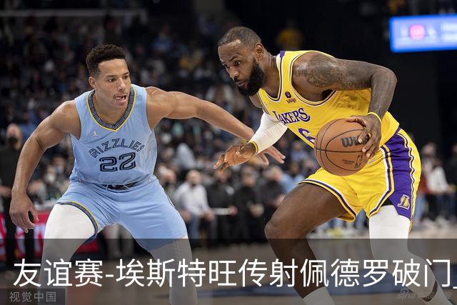 友谊赛-埃斯特旺传射佩德罗破门 利诺双响巴西4-0印度