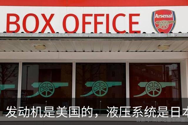 发动机是美国的，液压系统是日本的，我们的挖掘机还剩下什么？