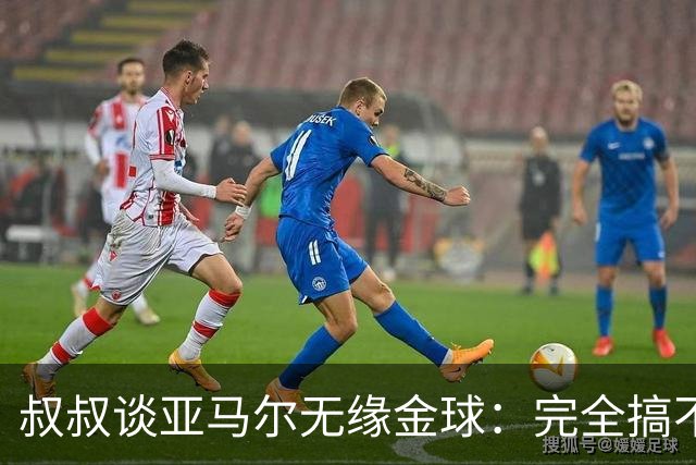 叔叔谈亚马尔无缘金球：完全搞不懂+肯定有猫腻，他仍是最棒的