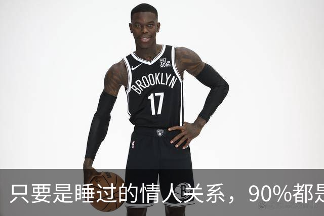 只要是睡过的情人关系，90%都是这样的，无一例外