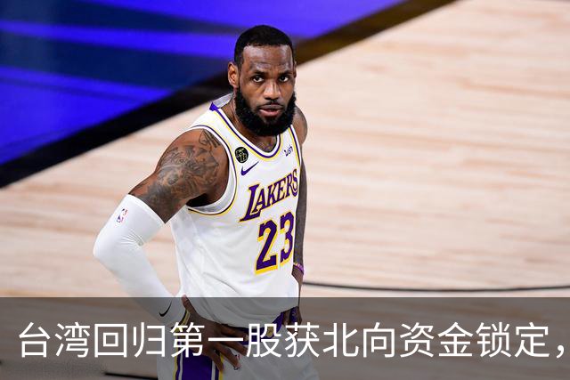 台湾回归第一股获北向资金锁定，国资委长子藏不住了，Q3狂揽68亿，子弹早已上膛？