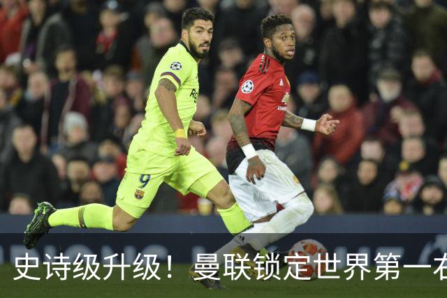 史诗级升级！曼联锁定世界第一右后卫！彻底碾压达洛特