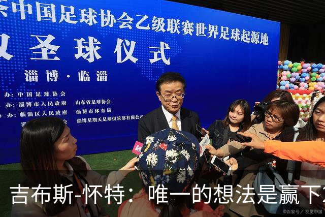吉布斯-怀特：唯一的想法是赢下2028年本土欧洲杯