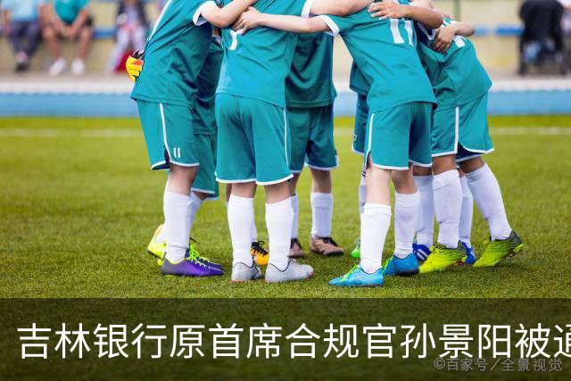 吉林银行原首席合规官孙景阳被通报捞钱 他的老上司结局都不太好