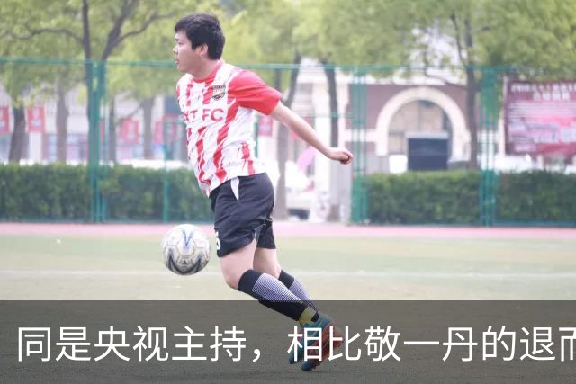 同是央视主持，相比敬一丹的退而不休，才懂李修平的决定有多正确