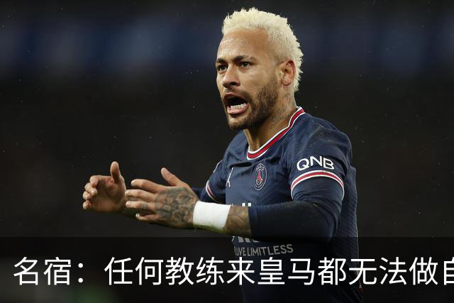 名宿：任何教练来皇马都无法做自己，穆帅也不例外