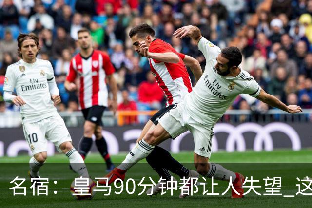 名宿：皇马90分钟都让人失望 这就是一支二流球队