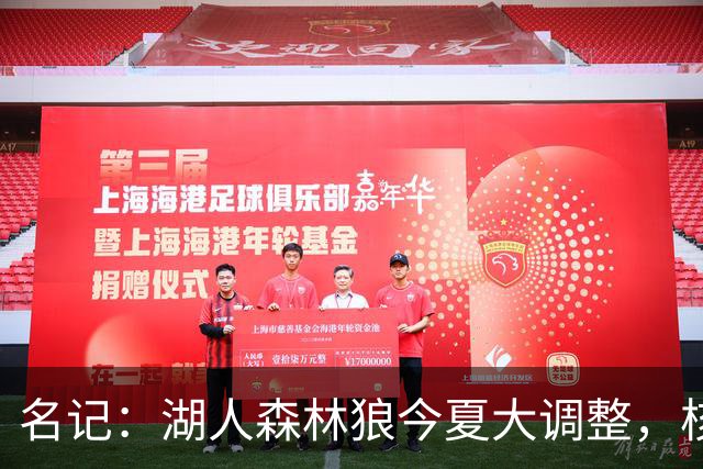 名记：湖人森林狼今夏大调整，核心目的都是讨好当家球星