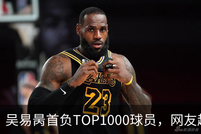 吴易昺首负TOP1000球员，网友趣评辛纳复出：抢钱同学出场费