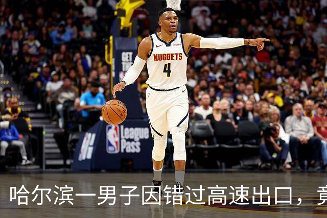 哈尔滨一男子因错过高速出口，竟直接掉头在超车道逆行10多公里，被抓时辩称“我又没造成事故”，涉嫌以危险方法危害公共安全罪被刑拘