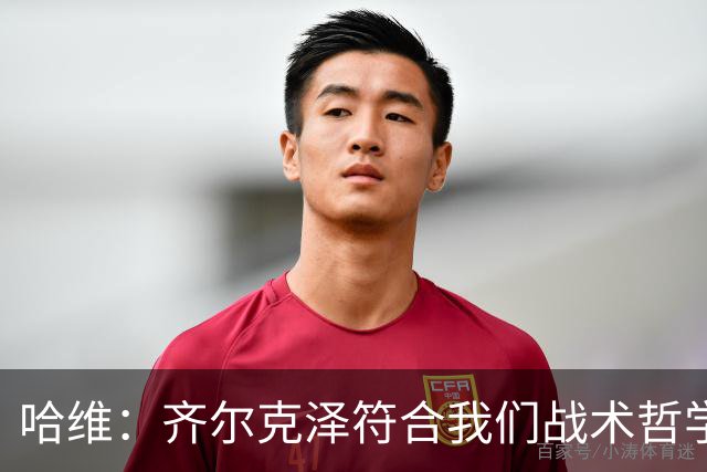 哈维：齐尔克泽符合我们战术哲学 赛前两小时公布首发是个人习惯