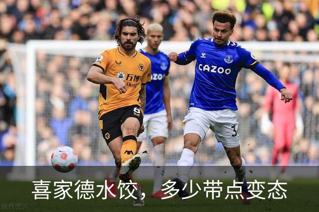 喜家德水饺，多少带点变态