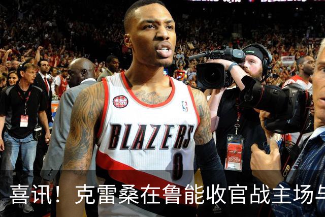 喜讯！克雷桑在鲁能收官战主场与成都蓉城比赛还没开踢，就做出重要决定
