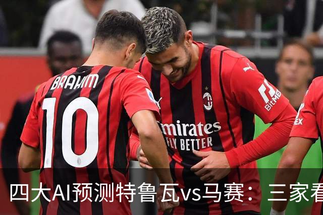 四大AI预测特鲁瓦vs马赛：三家看客胜，Deepseek防平