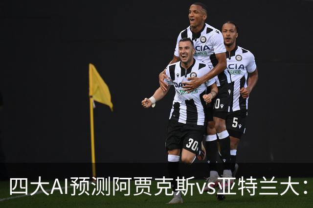 四大AI预测阿贾克斯vs亚特兰大：三家看主胜，Kimi倾向平局