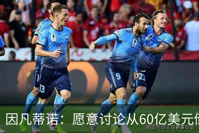 因凡蒂诺：愿意讨论从60亿美元储备金中向各会员协会追加拨款