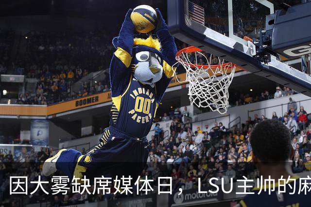 因大雾缺席媒体日，LSU主帅的麻烦远不止天气