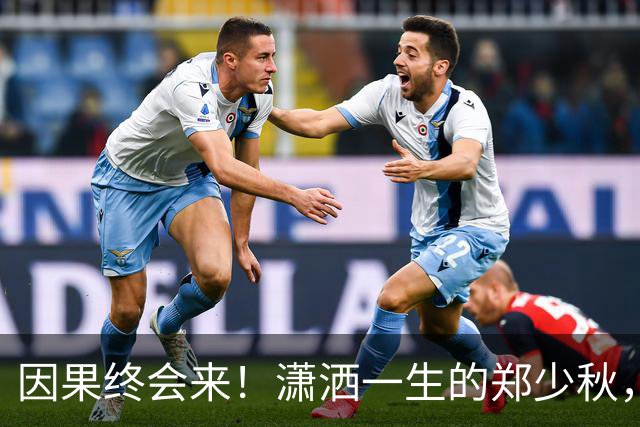 因果终会来！潇洒一生的郑少秋，熬到79岁才“离开”，遗憾终无法填补