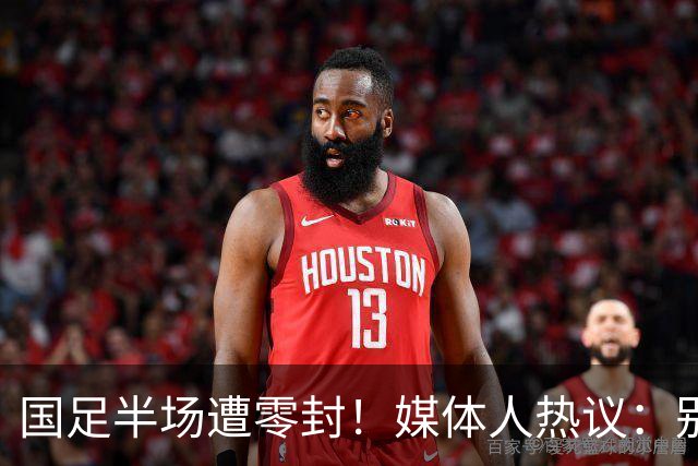 国足半场遭零封！媒体人热议：别拿亚运队说事，邵佳一还坐得住吗