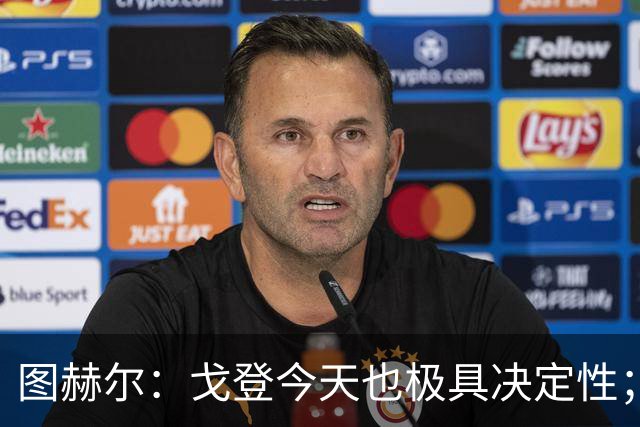 图赫尔：戈登今天也极具决定性；贝林厄姆完全可以当正式队长