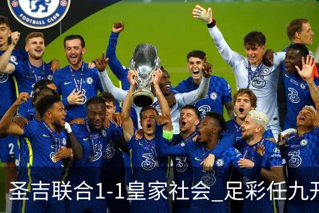 圣吉联合1-1皇家社会 足彩任九开16833注611元