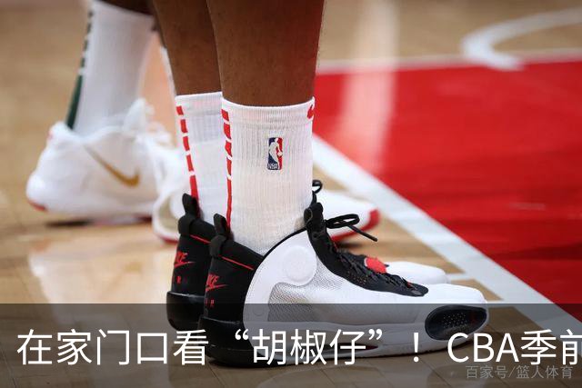 在家门口看“胡椒仔”！CBA季前赛汕头站开赛，潮汕本土球星也亮相了