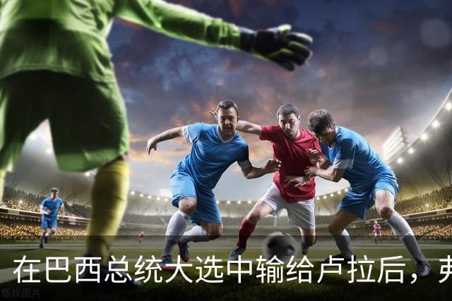 在巴西总统大选中输给卢拉后，弗拉维奥·博索纳罗被巴西最高法院裁定禁止离境