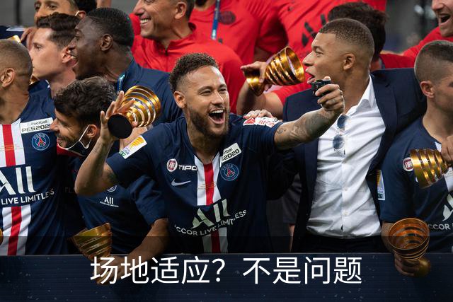 场地适应？不是问题