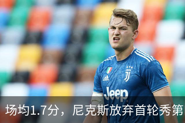 场均1.7分，尼克斯放弃首轮秀第四年选项