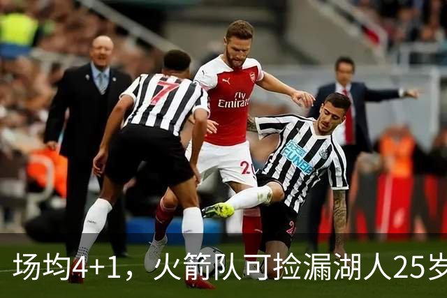 场均4+1，火箭队可捡漏湖人25岁射手？双向合同就能签下，阵容仍有空位