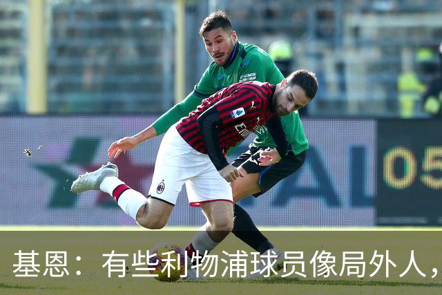 基恩：有些利物浦球员像局外人，他们在错误的时间选择了“休息”
