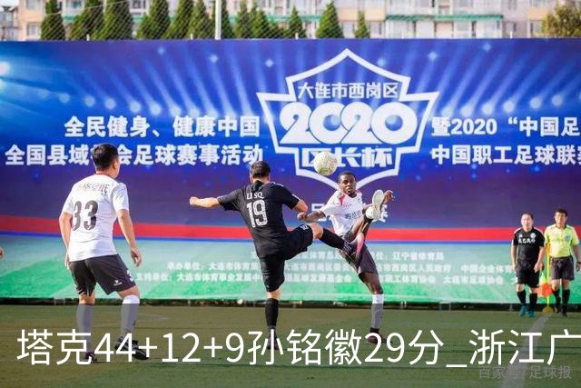 塔克44+12+9孙铭徽29分 浙江广厦双加时险胜山西