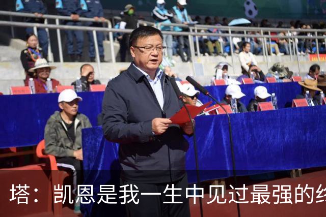 塔：凯恩是我一生中见过最强的终结者；哈弗茨至今仍被低估