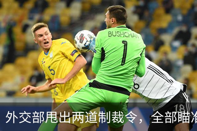外交部甩出两道制裁令，全部瞄准美国“后院”，当天发布立刻生效