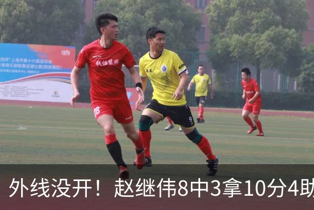 外线没开！赵继伟8中3拿10分4助 三分4中0