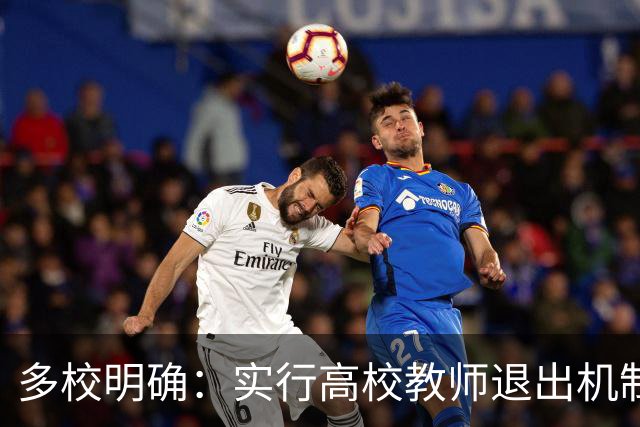 多校明确：实行高校教师退出机制