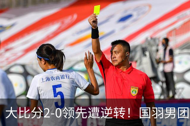 大比分2-0领先遭逆转！国羽男团无缘卫冕，印尼28年后再夺冠