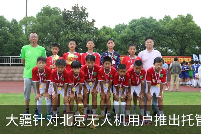 大疆针对北京无人机用户推出托管服务，每次托管服务收费199元