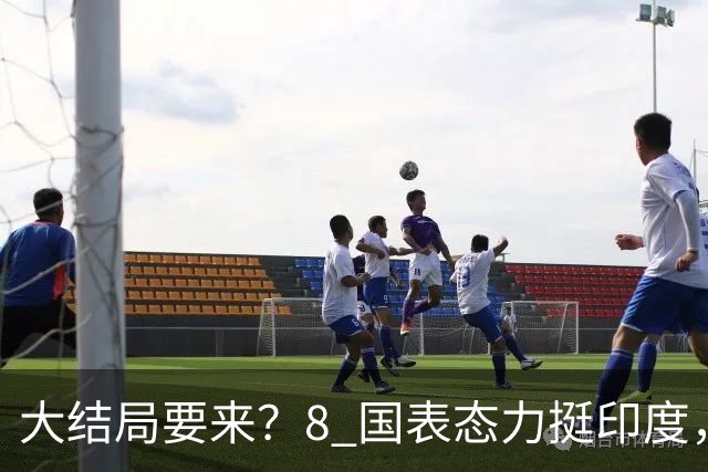 大结局要来？8 国表态力挺印度，中方没有阻拦，苏杰生拿到承诺书