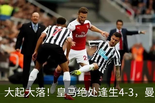 大起大落！皇马绝处逢生4-3，曼城主场翻车2-4，欧冠最新积分出炉